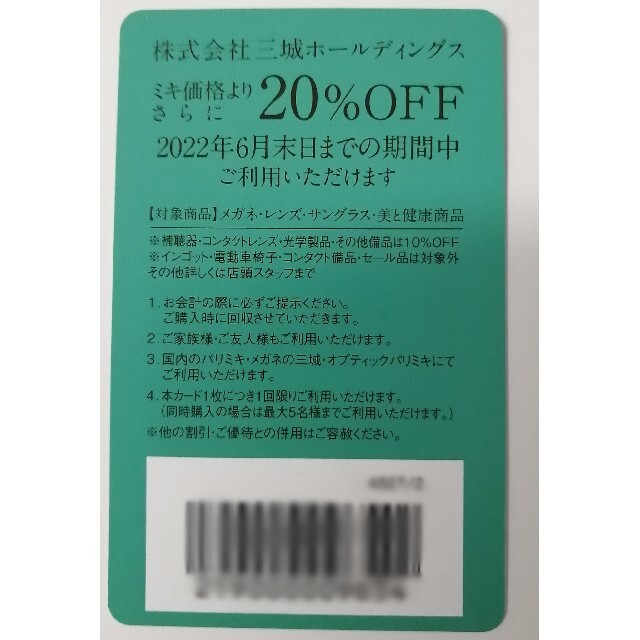 PARIS(パリス)の★株式会社三城ホールディングス20%オフの株主優待券　1枚 チケットの優待券/割引券(ショッピング)の商品写真