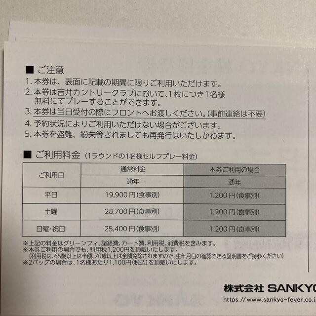SANKYO - 【SANKYO】吉井カントリークラブ 全日プレーフィー無料券
