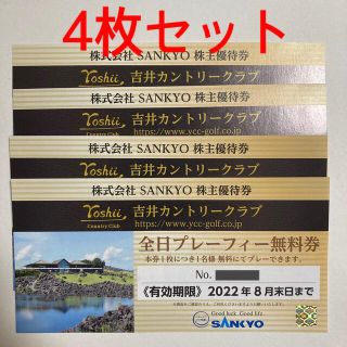 サンキョー(SANKYO)の【SANKYO】吉井カントリークラブ 全日プレーフィー無料券【株主優待券】(ゴルフ場)