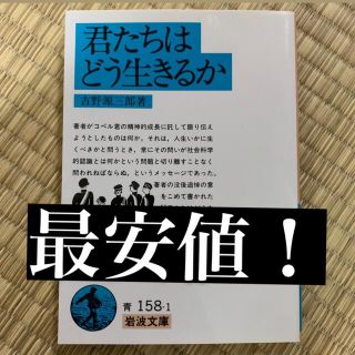 イワナミショテン(岩波書店)の君たちはどう生きるか(ノンフィクション/教養)