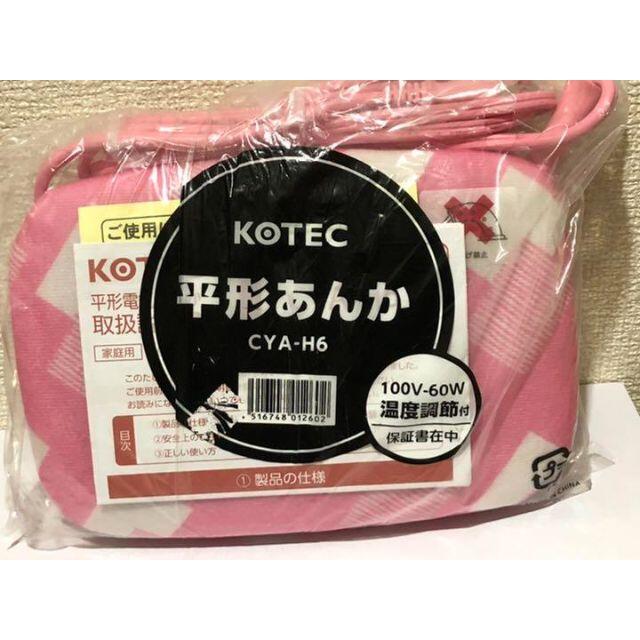 保証書付　平型 電気あんか　KOTEC CYA-H6 スマホ/家電/カメラの冷暖房/空調(電気毛布)の商品写真