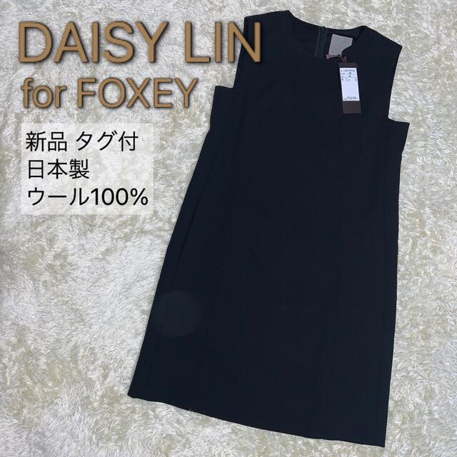 新品タグ付】 デイジーリン for フォクシー FOXEY ワンピース M