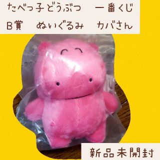 バンダイ(BANDAI)の☆たべっ子どうぶつ　一番くじ　B賞ふわふわたべっ子ぬいぐるみ カバさん　新品☆(キャラクターグッズ)