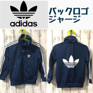 アディダス(adidas)の【アディダスバックロゴ】adidas＊アディダス＊ジャージ＊バックプリント＊紺(ジャケット/上着)