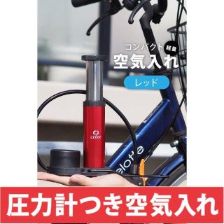 空気入れ 自転車 ボール バイク 仏式 フランス式 米式 両対応 レッド(工具/メンテナンス)