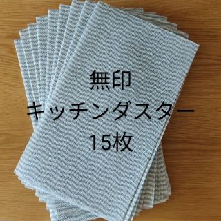 ムジルシリョウヒン(MUJI (無印良品))の無印良品 キッチンダスター １５枚 グレー(収納/キッチン雑貨)