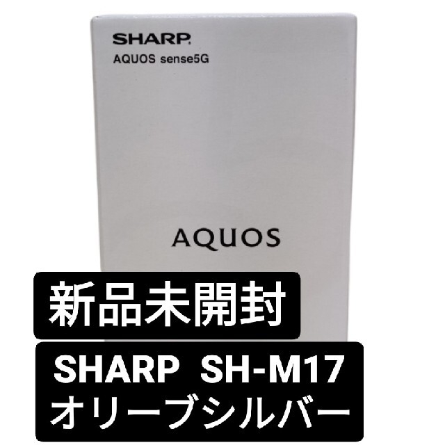 ひし型 SHARP AQUOS sense5G SH-M17 オリーブシルバー 未開封 - 通販 