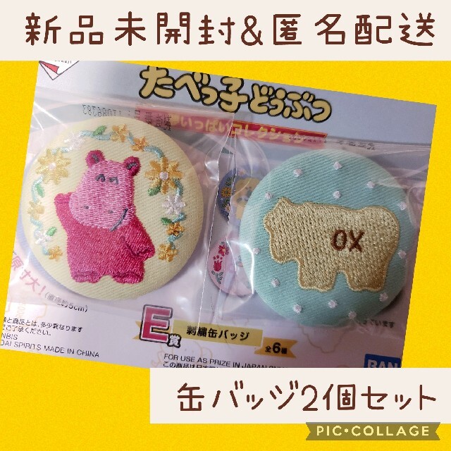 BANDAI(バンダイ)のたべっ子どうぶつ　一番くじ　E賞刺繍缶バッジ カバさん　おうし　2個セット　新品 エンタメ/ホビーのおもちゃ/ぬいぐるみ(キャラクターグッズ)の商品写真