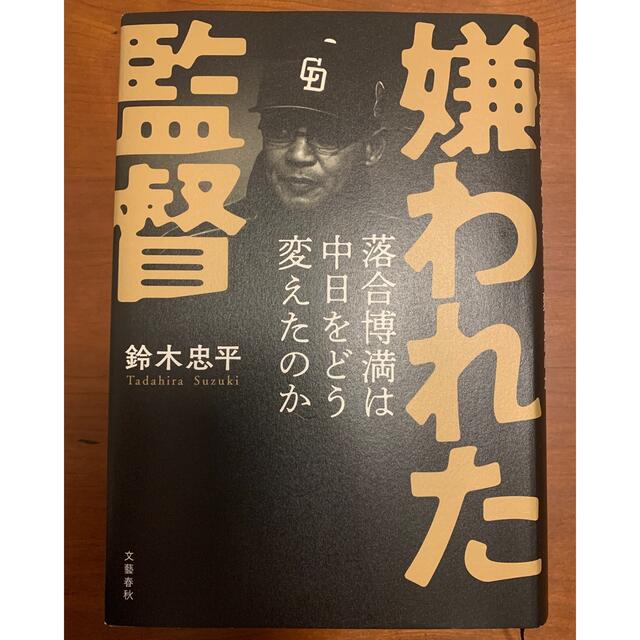 文藝春秋(ブンゲイシュンジュウ)の【値下げしました】嫌われた監督落合博満は中日をどう変えたのか エンタメ/ホビーの本(文学/小説)の商品写真