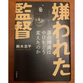 ブンゲイシュンジュウ(文藝春秋)の【値下げしました】嫌われた監督落合博満は中日をどう変えたのか(文学/小説)