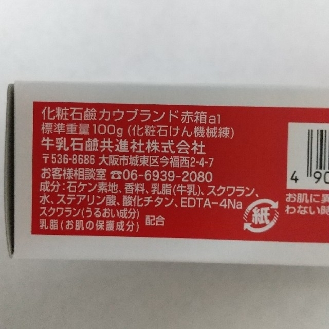 COW(カウブランド)の牛乳石鹸 赤箱 ミルク成分配合 コスメ/美容のボディケア(ボディソープ/石鹸)の商品写真