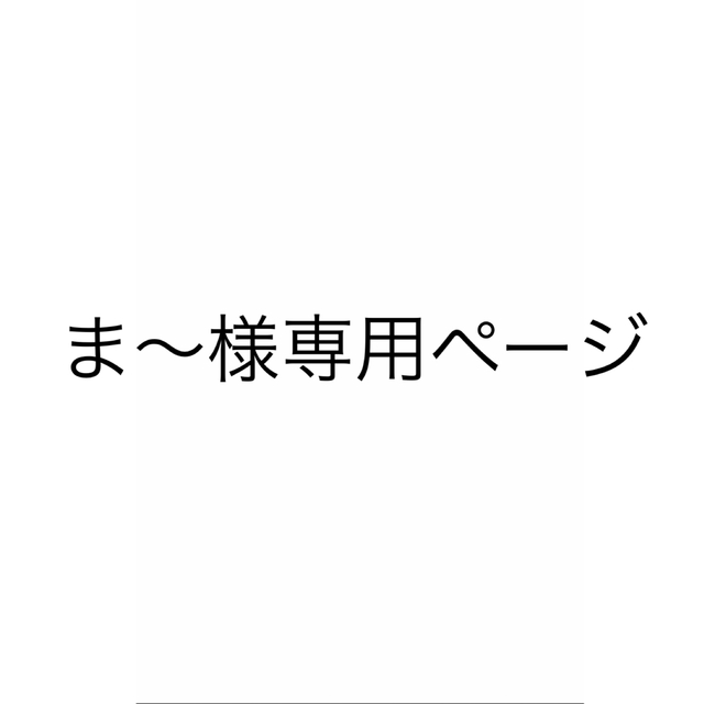 ま〜様専用 - bilisko.com.br