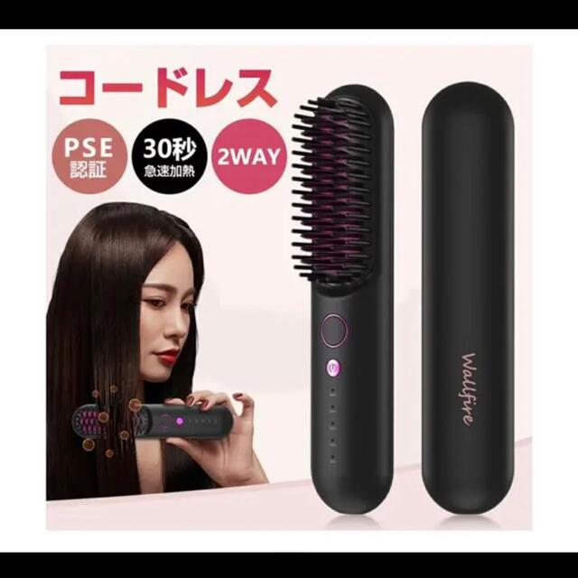 Wallfire ヘアアイロン ブラシ アイロン 充電式 コードレス スマホ/家電/カメラの美容/健康(ヘアアイロン)の商品写真