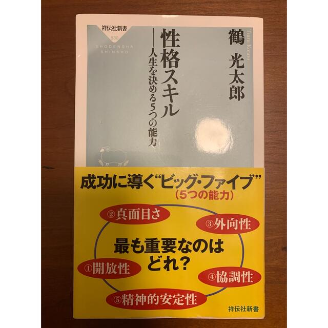 性格スキル 人生を決める５つの能力 エンタメ/ホビーの本(その他)の商品写真