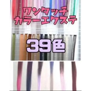 yasu様 36番.37番 1本ずつ　ワンタッチカラーエクステ39色(ロングストレート)