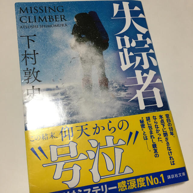 失踪者・生還者 2冊セット エンタメ/ホビーの本(その他)の商品写真