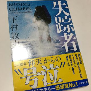 失踪者・生還者 2冊セット(その他)