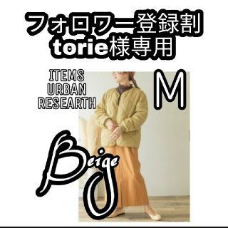 アーバンリサーチ(URBAN RESEARCH)の【新品】中綿キルティングノーカラージャケット WEB限定 ベージュ【Mサイズ】(ノーカラージャケット)