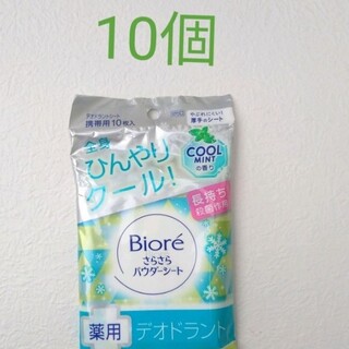 Biore - 新品未使用　ビオレさらさらパウダーシート　クールミントの香り10枚10個