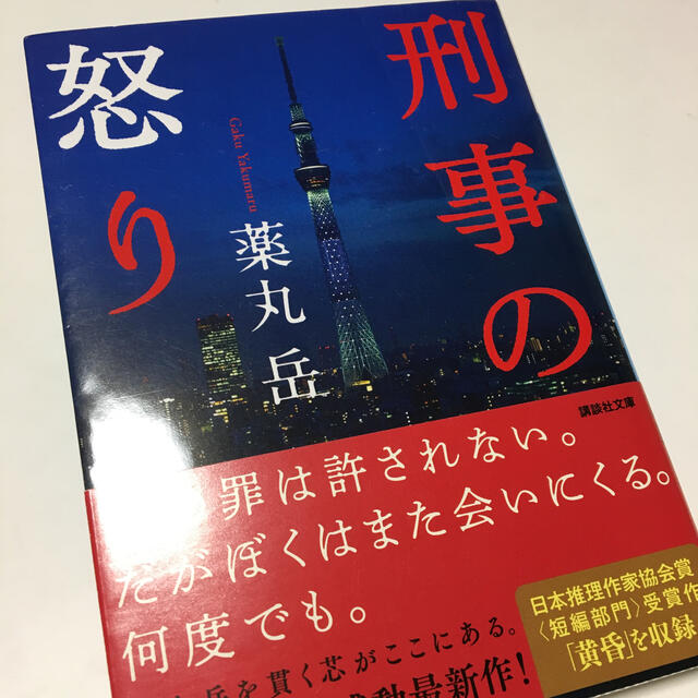 刑事の怒り エンタメ/ホビーの本(その他)の商品写真