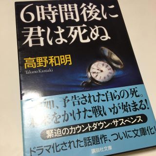 ６時間後に君は死ぬ(その他)