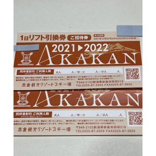 赤倉観光リゾートスキー場　1日リフト引き換え券　2枚(ウィンタースポーツ)