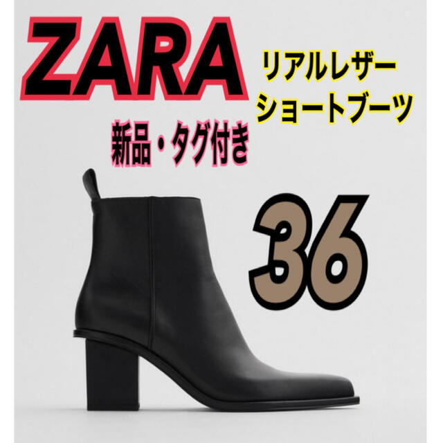 新品】ZARA 36 ブロックヒールレザーショートブーツ 100%牛革