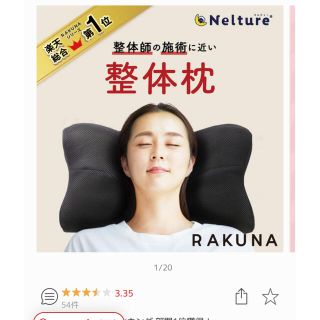 ラクテン(Rakuten)の整体枕（RAKUNA）(枕)