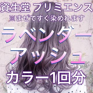 シセイドウ(SHISEIDO (資生堂))の資生堂プリミエンス ラベンダーアッシュ 1回分 (カラーリング剤)