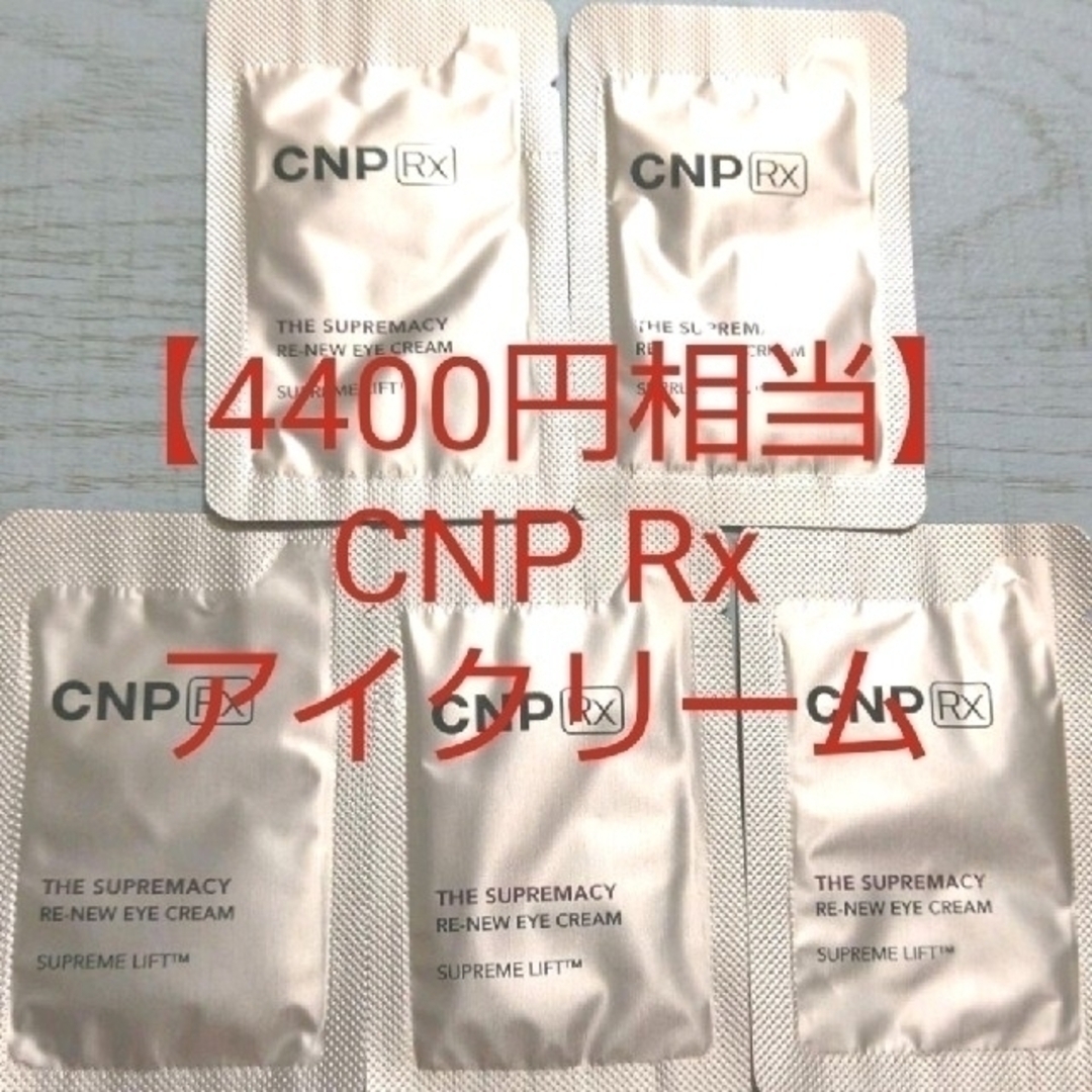 CNP(チャアンドパク)の【4400円相当】CNP 高級ライン アイクリーム リンクルクリーム しわ コスメ/美容のスキンケア/基礎化粧品(アイケア/アイクリーム)の商品写真