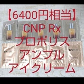 チャアンドパク(CNP)の【6400円相当】CNP Rx高級ライン プロポリスアンプル美容液 アイクリーム(美容液)