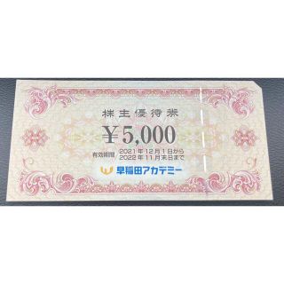 早稲田アカデミー株主優待券5000円分(その他)