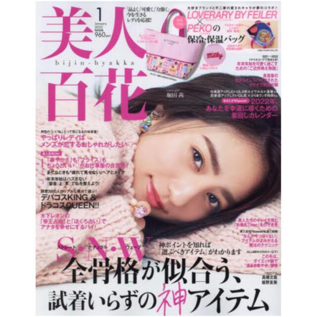 角川書店(カドカワショテン)の✨新品未読✨美人百花 2022年１月号雑誌のみ　表紙堀田茜さん 💕 エンタメ/ホビーの雑誌(ファッション)の商品写真