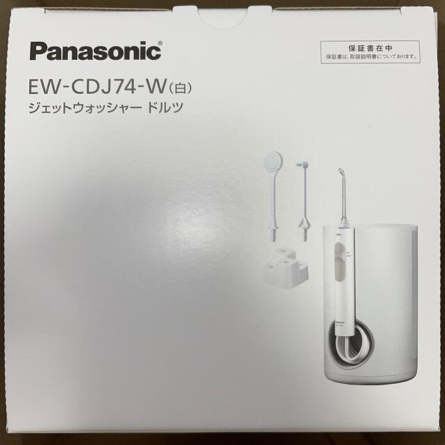 オーラルケア【新品未開封】Panasonicジェットウォッシャードルツ EW-CDJ74-W