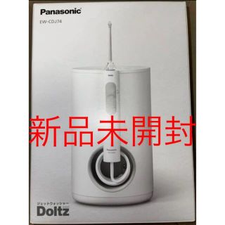 パナソニック(Panasonic)の【新品未開封】Panasonicジェットウォッシャードルツ EW-CDJ74-W(電動歯ブラシ)