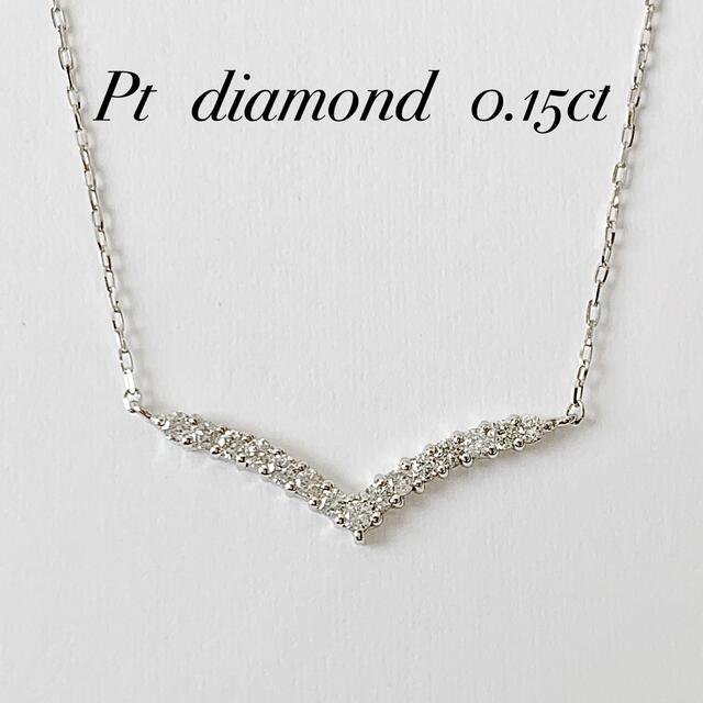 1本のみ!プラチナ 天然ダイヤモンド0.15ct !V字型 ラインネックレス