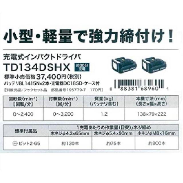 マキタ充電式インパクトドライバ (バッテリー充電器ケース付) TD134DSHX