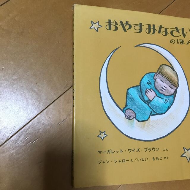 おやすみなさいのほん エンタメ/ホビーの本(絵本/児童書)の商品写真