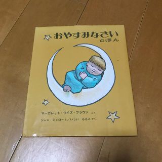 おやすみなさいのほん(絵本/児童書)