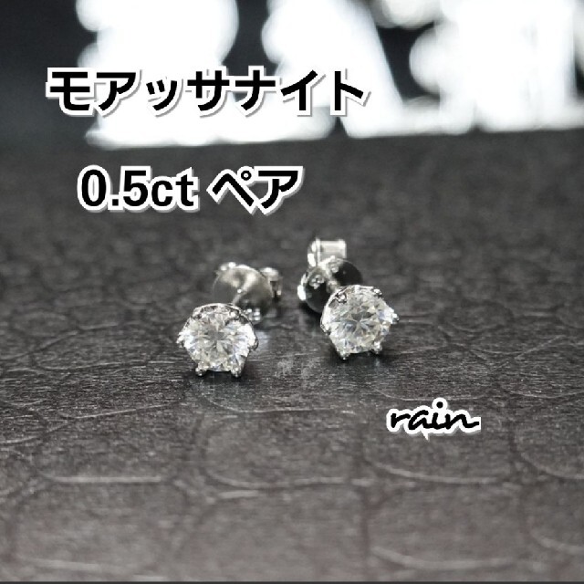 0.5ct】両耳用 モアッサナイト 0.5.ct . 5ミリ 証明書付き ペア lama