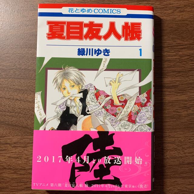 白泉社(ハクセンシャ)の夏目友人帳 第１巻 エンタメ/ホビーの漫画(その他)の商品写真