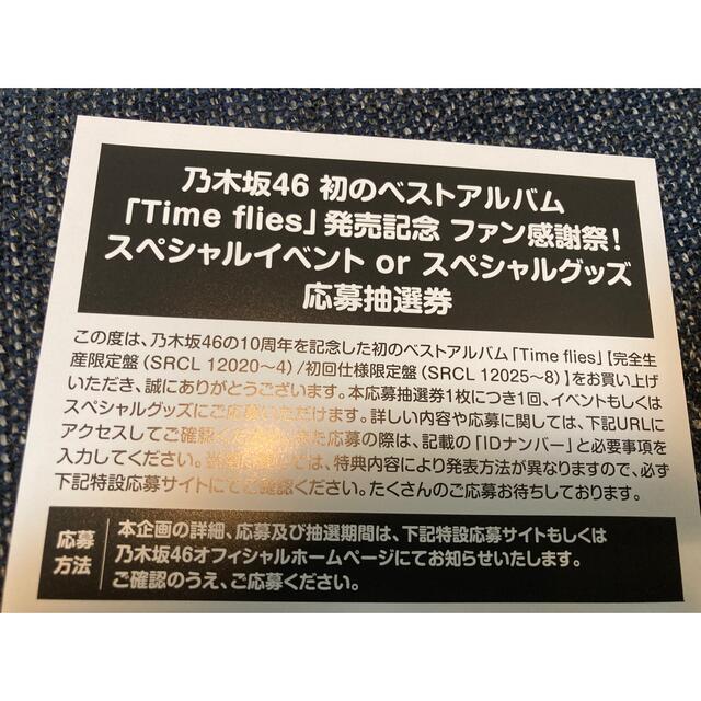 乃木坂46 Time flies 応募抽選券 1枚