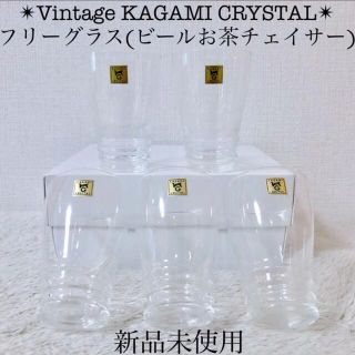 KAGAMI CRYSTAL新品カガミクリスタルガラスビアグラスタンブラービール(グラス/カップ)