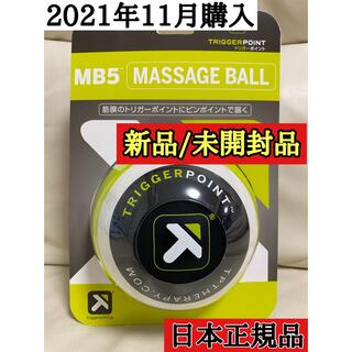 【新品未使用品】トリガーポイント　MB5　マッサージボール/直径12cm(ヨガ)