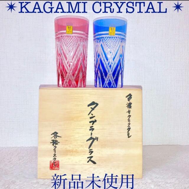 キッチン/食器KAGAMI CRYSTAL新品カガミクリスタル ビアグラス タンブラー江戸切子