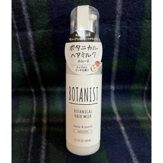 BOTANIST(ボタニスト)のボタニスト ヘアミルク スムース コスメ/美容のヘアケア/スタイリング(ヘアケア)の商品写真