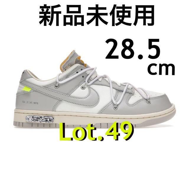 スニーカーNIKE off-white Dunk Low  Lot 49 28.5cm