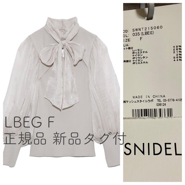 SNIDEL スナイデル シアーネックニットプルオーバー LBEG F 新品