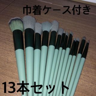 メイクブラシ13本セット(ブラシ・チップ)