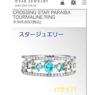 スタージュエリー(STAR JEWELRY)のパライバトルマリン　スタージュエリー　リング　プラチナ(リング(指輪))